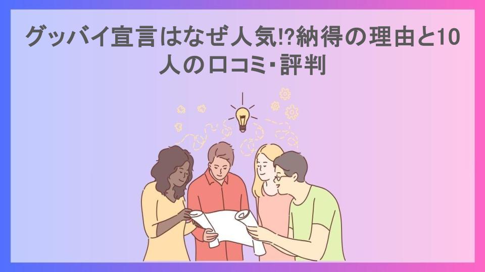 グッバイ宣言はなぜ人気!?納得の理由と10人の口コミ・評判